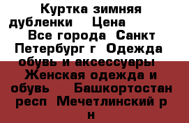 Куртка зимняя(дубленки) › Цена ­ 2 300 - Все города, Санкт-Петербург г. Одежда, обувь и аксессуары » Женская одежда и обувь   . Башкортостан респ.,Мечетлинский р-н